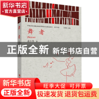 正版 舞者/中国政府出版品国际营销平台精选图书文学书系 孟小书