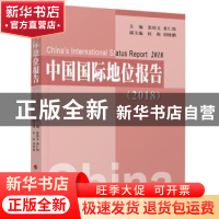 正版 中国国际地位报告:2018:2018 张幼文 黄仁伟 主编,权衡 胡