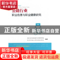 正版 公路行业职业危害与职业健康研究 湖北省交通运输厅公路管理