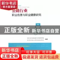 正版 公路行业职业危害与职业健康研究 湖北省交通运输厅公路管理