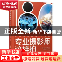 正版 专业摄影师这样拍(数码摄影的180个问答) 视觉中国500px摄影