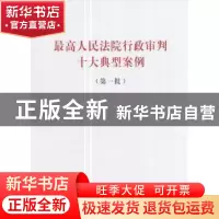 正版 最高人民法院行政审判十大典型案例:第一批 无 人民出版社 9
