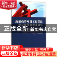 正版 政府投资项目工程保险供应链管理模式研究 丁正红,陈通著