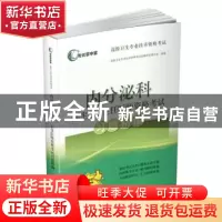 正版 内分泌科副主任、主任医师资格考试习题精编 高级卫生专业技