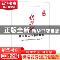 正版 新时代党支部工作系列挂图 《新时代党支部工作系列挂图》