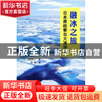 正版 融冰之旅:日本原政要北大演讲录 (日)浅野胜人著 人民出版社