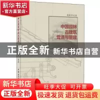 正版 中国园林古建筑营造与管理 梁宝富编著 中国建材工业出版社