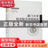 正版 厦门大学航空航天学院院史 编者:王康平//尤延铖|责编:郑丹|