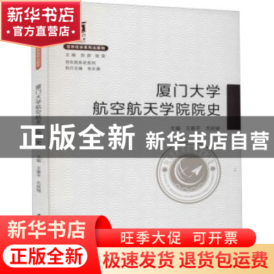 正版 厦门大学航空航天学院院史 编者:王康平//尤延铖|责编:郑丹|