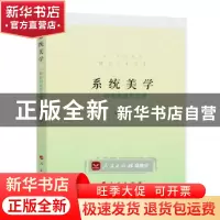 正版 系统美学:一种新的美学思想 乌杰 人民出版社 978701017697