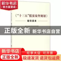 正版 《“十三五”脱贫攻坚规划》辅导读本 国家发展和改革委员会