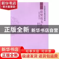 正版 台湾研究优秀成果奖获奖论文汇编:2015卷 周志怀主编 九州出