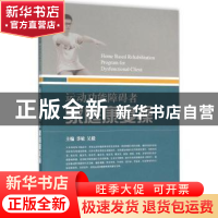 正版 运动功能障碍者家庭康复操 季敏,吴毅 编 上海科学技术出版