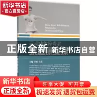正版 运动功能障碍者家庭康复操 季敏,吴毅 编 上海科学技术出版