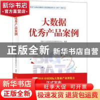 正版 大数据优秀产品案例 国家工业信息安全发展研究中心编著 人