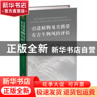 正版 引进植物及其携带有害生物风险评估 王焱,叶建仁主编 上海