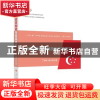 正版 新加坡教育制度与政策研究 丁瑞常,康云菲 人民出版社 97870