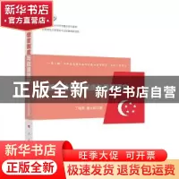 正版 新加坡教育制度与政策研究 丁瑞常,康云菲 人民出版社 97870