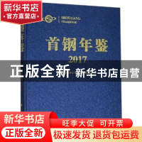 正版 首钢年鉴:2017 首钢集团有限公司史志年鉴编委会编 人民出版