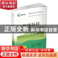 正版 普通外科副主任、主任医师资格考试习题精编 高级卫生专业技