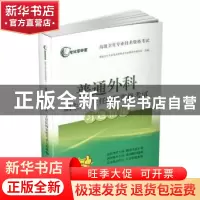 正版 普通外科副主任、主任医师资格考试习题精编 高级卫生专业技