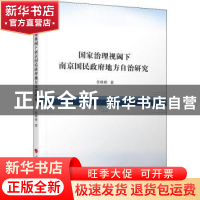 正版 国家治理视阈下南京国民政府地方自治研究 李晔晔 人民出版
