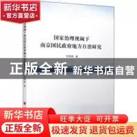 正版 国家治理视阈下南京国民政府地方自治研究 李晔晔 人民出版