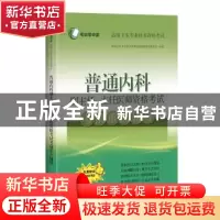 正版 普通内科副主任主任医师资格考试考前重点辅导(高级卫生专业