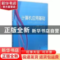 正版 计算机应用基础 袁晓曦,罗保山主编 天津大学出版社 978756