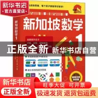 正版 新加坡数学1 编者:(新加坡)艾伦·谭//蒂娜·明|责编:韩慧琴|