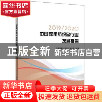 正版 2019\2020中国家用纺织品行业发展报告 中国家用纺织品行业