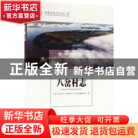 正版 八岔村志 黑龙江省同江市八岔赫哲族乡八岔村志编纂委员会编