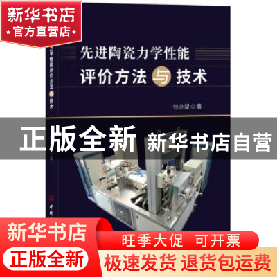 正版 先进陶瓷力学性能评价方法与技术 包亦望著 中国建材工业出