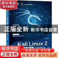 正版 Kali Linux 2网络渗透测试实践指南 李华峰 人民邮电出版社