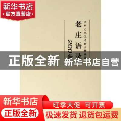 正版 老庄语录:200条 中华文化促进会 编纂 人民出版社 978701020