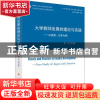 正版 大学教师发展的理论与实践:以美国、日本为例 林杰 人民出版