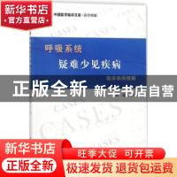 正版 呼吸系统疑难少见疾病临床病例精解 崔瑷主编 科学技术文献