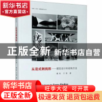 正版 从范式到找形:建筑设计的结构方法 戴航//王倩 东南大学出