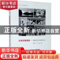 正版 从范式到找形:建筑设计的结构方法 戴航//王倩 东南大学出