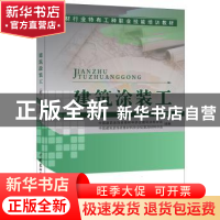 正版 建筑涂装工:初、中、高级汇编 中国建筑装饰装修材料协会建