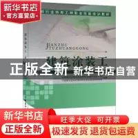 正版 建筑涂装工:初、中、高级汇编 中国建筑装饰装修材料协会建