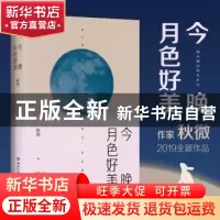 正版 今晚月色好美 秋微 著,博集天卷 出品 湖南文艺出版社 97875