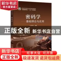 正版 密码学——基础理论与应用 李子臣 电子工业出版社 97871213