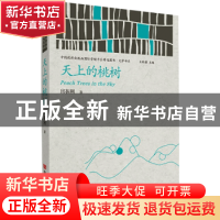 正版 天上的桃树/中国政府出版品国际营销平台精选图书文学书系