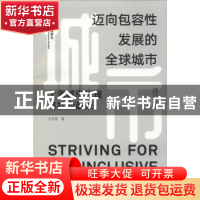 正版 迈向包容性发展的全球城市:上海城市治理与社会政策 王世军