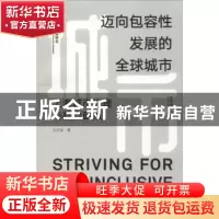 正版 迈向包容性发展的全球城市:上海城市治理与社会政策 王世军