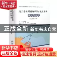 正版 连云港淤泥质海岸深水航道建设理论与实践:设计施工篇 沈雪