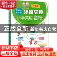 正版 思维导图超好记超好用小学英语音标 编者:宋卫国|责编:刘杰