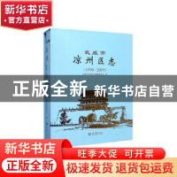 正版 武威市凉州区志(1990-2009) 武威市凉州区志编纂委员会 方志