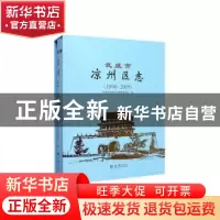 正版 武威市凉州区志(1990-2009) 武威市凉州区志编纂委员会 方志